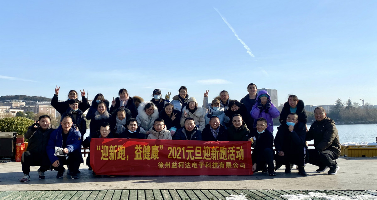 “迎新跑，益健康”-2021益柯達(dá)“蓄勢待發(fā)”