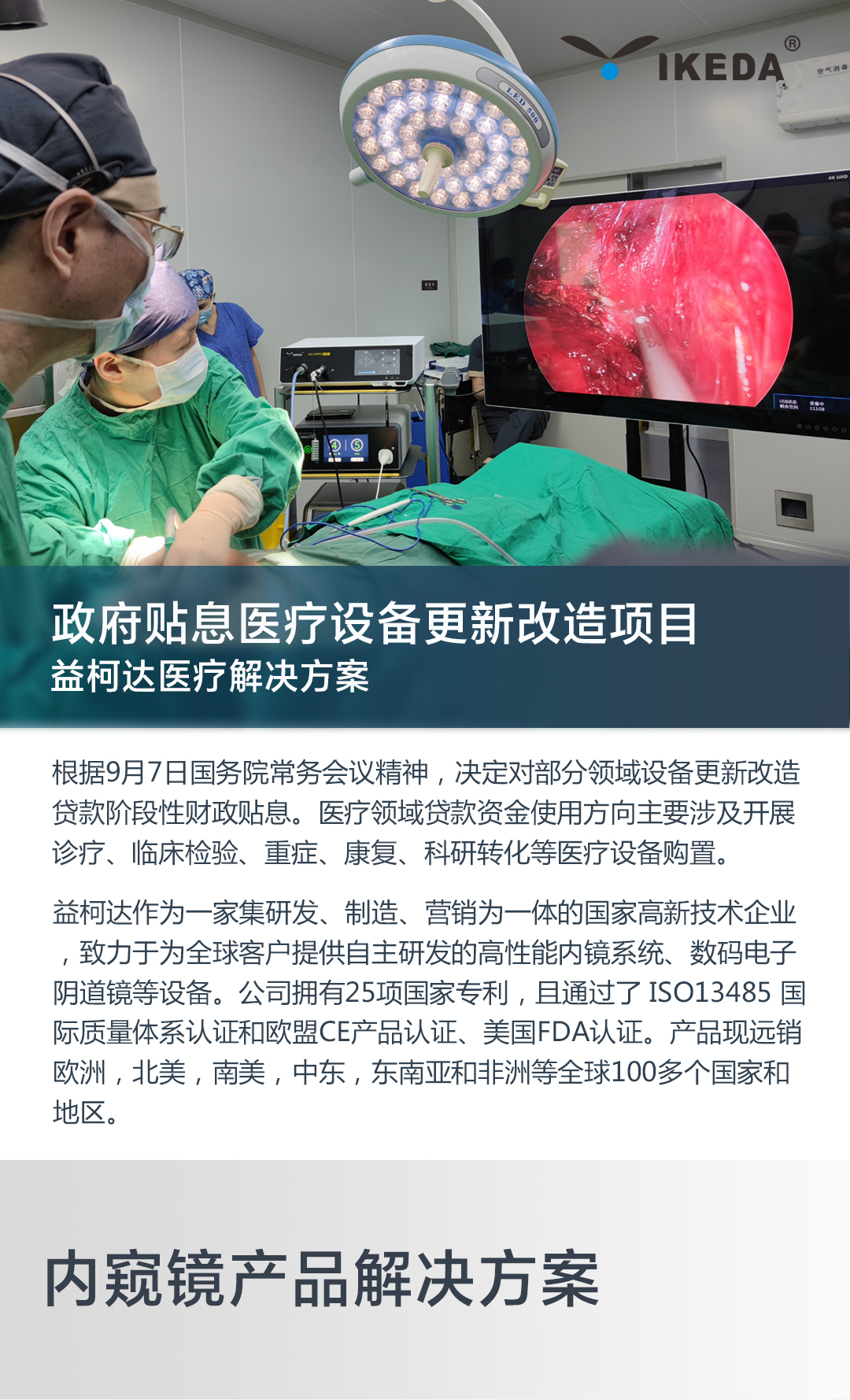 財政貼息貸款更新改造醫(yī)療設(shè)備項(xiàng)目 益柯達(dá)產(chǎn)品解決方案