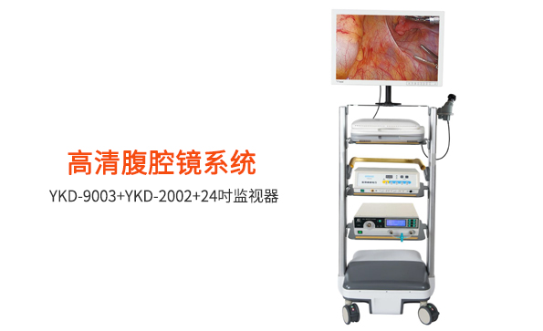 腹腔鏡：如何選擇腹腔鏡設(shè)備？