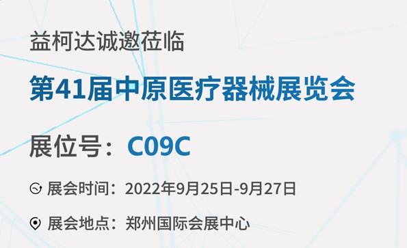展會預(yù)告 | 第41屆中原醫(yī)療器械（2022年）展覽會